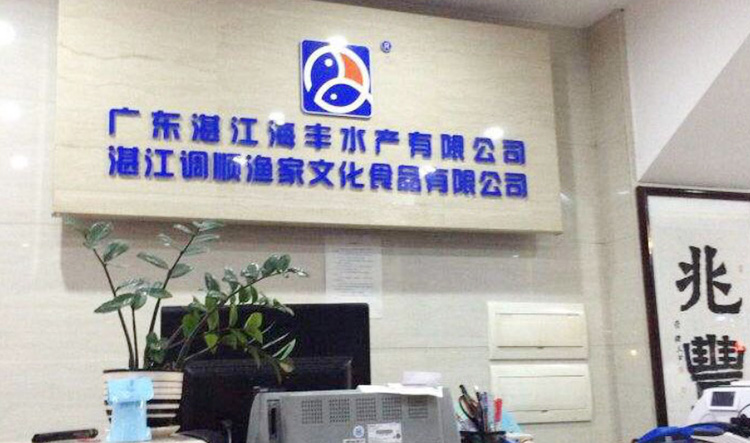 湛江海豐水產(chǎn)